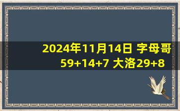 2024年11月14日 字母哥59+14+7 大洛29+8 康宁汉姆35+11 雄鹿18分逆转活塞